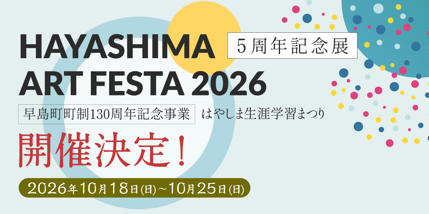 はやしまアートフェスタ開催予定