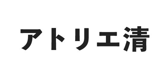 アトリエ清