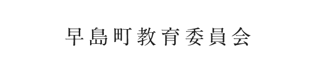 早島町教育委員会