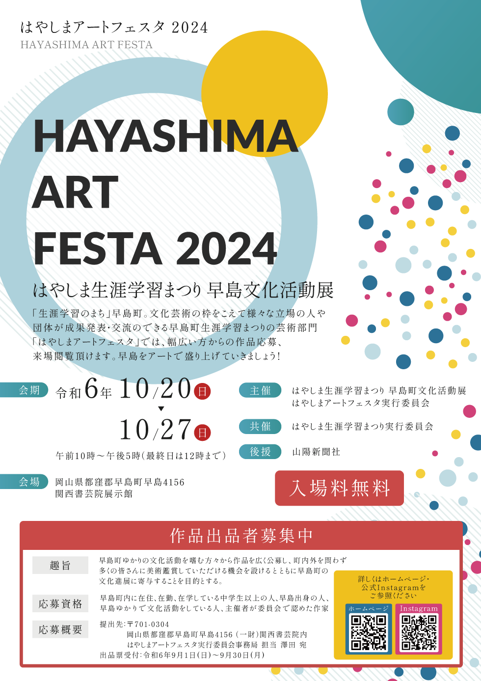 2024年の早島アートフェスタのチラシ