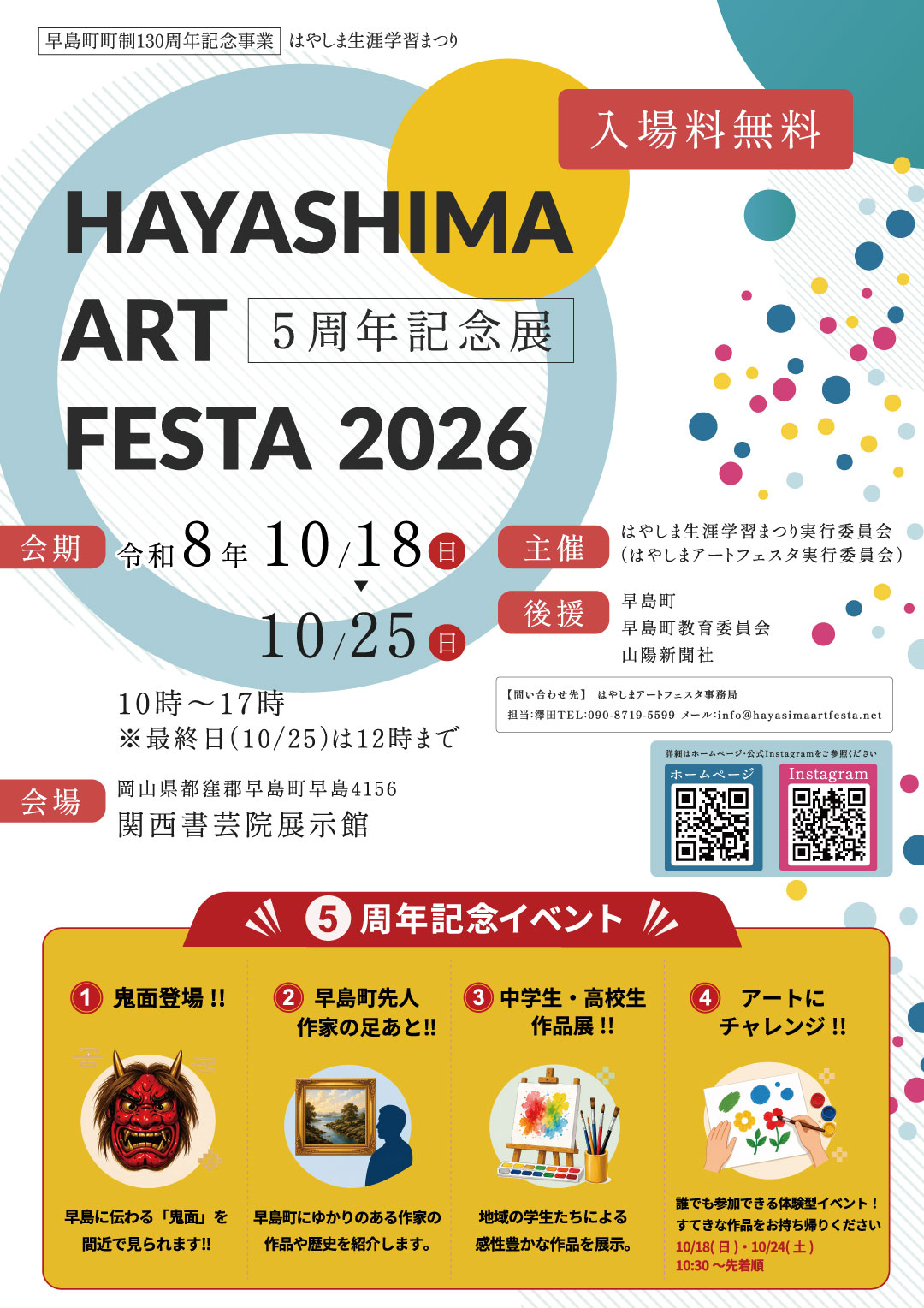 2025年の早島アートフェスタのチラシ