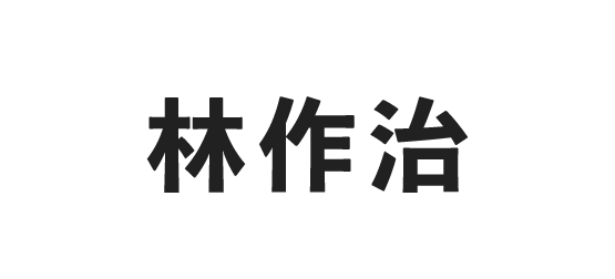 林作治