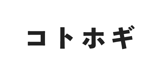 コトホギ