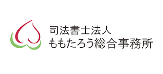 司法書士法人ももたろう総合事務所