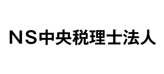 NS中央税理士法人