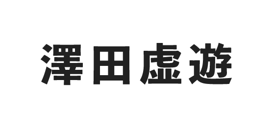 澤田虚遊