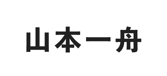 山本一舟