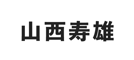 山西寿雄